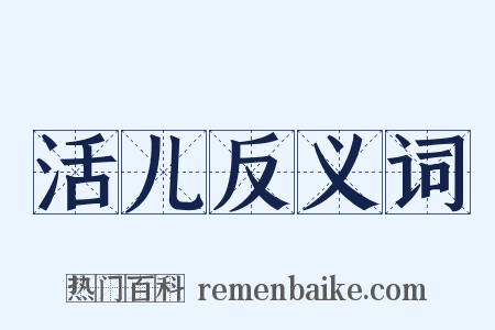 活儿反义词是什么意思的图片